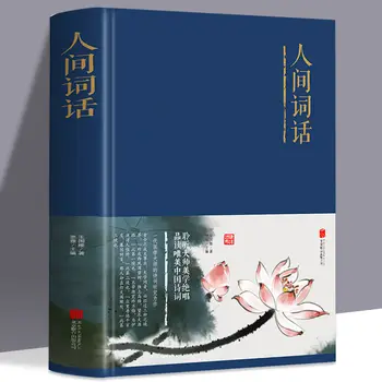 Sõnade Maailm, Wang Guowei, Hiina klassikalised romaanid, luule, kirjandus, vana-luule, raamatud, klassikaline Hiina klassika